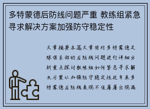 多特蒙德后防线问题严重 教练组紧急寻求解决方案加强防守稳定性