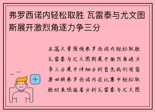 弗罗西诺内轻松取胜 瓦雷泰与尤文图斯展开激烈角逐力争三分