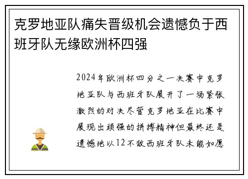 克罗地亚队痛失晋级机会遗憾负于西班牙队无缘欧洲杯四强