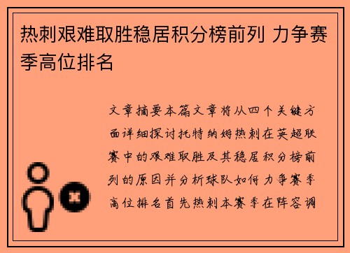 热刺艰难取胜稳居积分榜前列 力争赛季高位排名