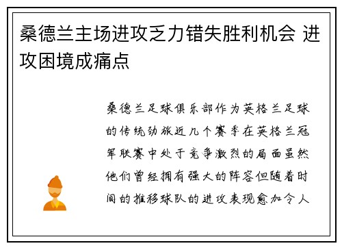 桑德兰主场进攻乏力错失胜利机会 进攻困境成痛点