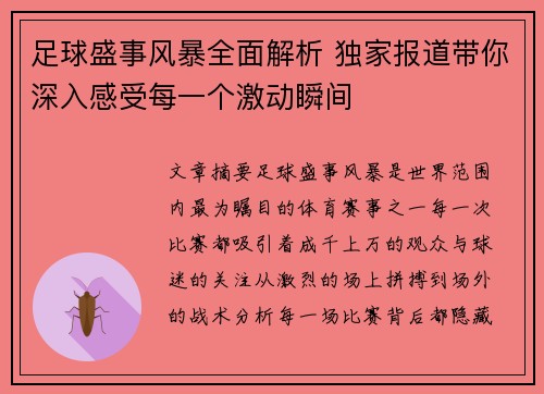 足球盛事风暴全面解析 独家报道带你深入感受每一个激动瞬间
