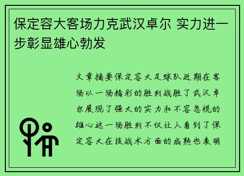 保定容大客场力克武汉卓尔 实力进一步彰显雄心勃发