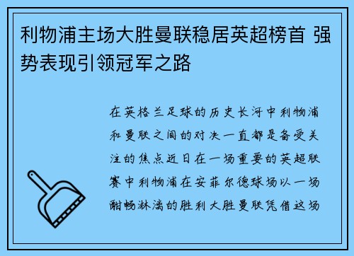 利物浦主场大胜曼联稳居英超榜首 强势表现引领冠军之路