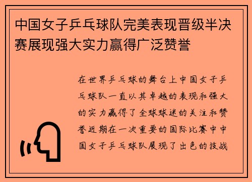 中国女子乒乓球队完美表现晋级半决赛展现强大实力赢得广泛赞誉