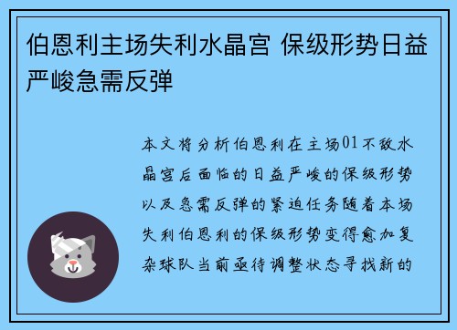 伯恩利主场失利水晶宫 保级形势日益严峻急需反弹