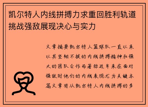 凯尔特人内线拼搏力求重回胜利轨道挑战强敌展现决心与实力