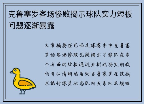 克鲁塞罗客场惨败揭示球队实力短板问题逐渐暴露