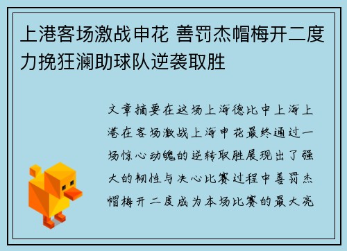 上港客场激战申花 善罚杰帽梅开二度力挽狂澜助球队逆袭取胜