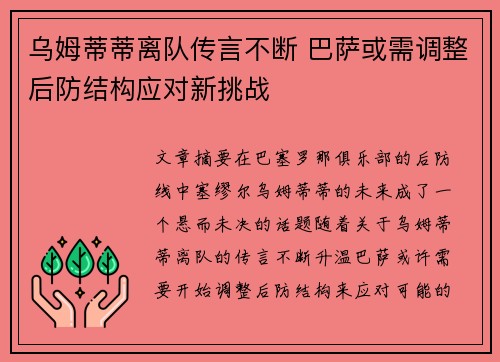 乌姆蒂蒂离队传言不断 巴萨或需调整后防结构应对新挑战