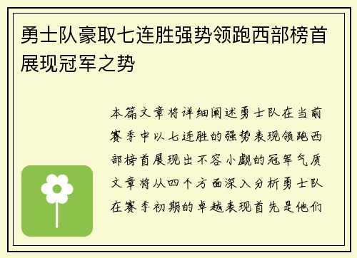 勇士队豪取七连胜强势领跑西部榜首展现冠军之势