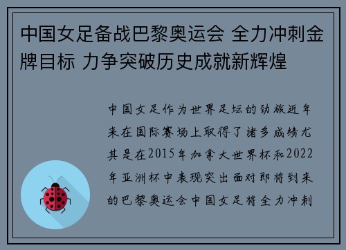 中国女足备战巴黎奥运会 全力冲刺金牌目标 力争突破历史成就新辉煌
