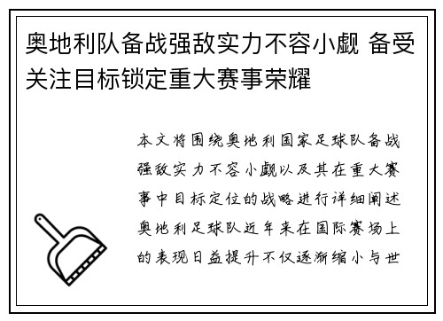 奥地利队备战强敌实力不容小觑 备受关注目标锁定重大赛事荣耀