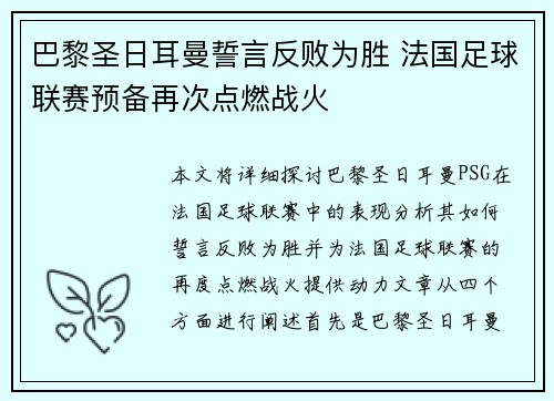 巴黎圣日耳曼誓言反败为胜 法国足球联赛预备再次点燃战火