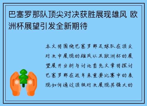 巴塞罗那队顶尖对决获胜展现雄风 欧洲杯展望引发全新期待