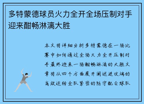 多特蒙德球员火力全开全场压制对手迎来酣畅淋漓大胜