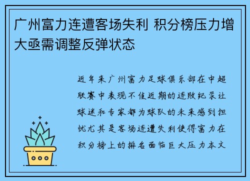 广州富力连遭客场失利 积分榜压力增大亟需调整反弹状态