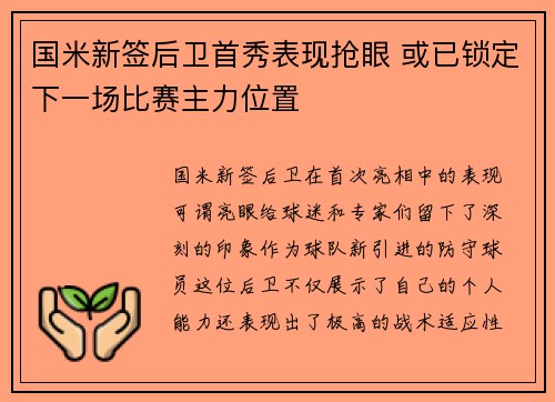国米新签后卫首秀表现抢眼 或已锁定下一场比赛主力位置