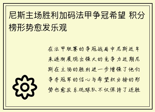 尼斯主场胜利加码法甲争冠希望 积分榜形势愈发乐观
