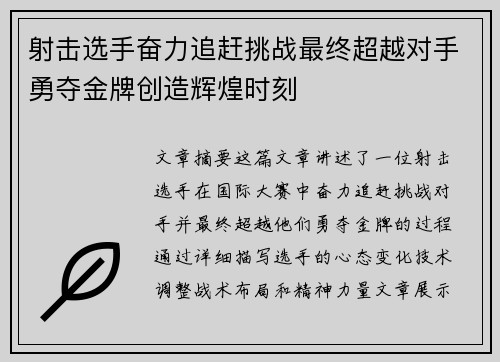 射击选手奋力追赶挑战最终超越对手勇夺金牌创造辉煌时刻