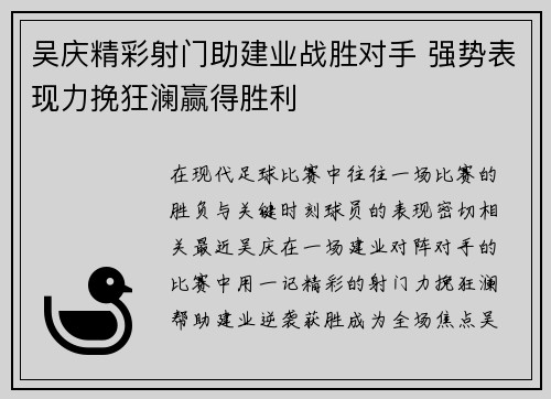 吴庆精彩射门助建业战胜对手 强势表现力挽狂澜赢得胜利