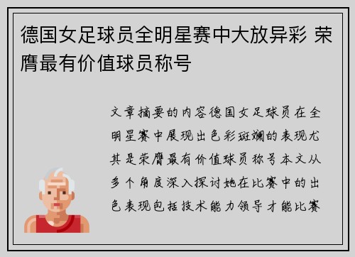 德国女足球员全明星赛中大放异彩 荣膺最有价值球员称号