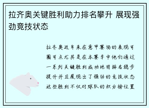 拉齐奥关键胜利助力排名攀升 展现强劲竞技状态