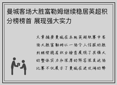 曼城客场大胜富勒姆继续稳居英超积分榜榜首 展现强大实力