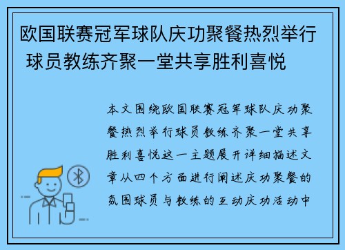 欧国联赛冠军球队庆功聚餐热烈举行 球员教练齐聚一堂共享胜利喜悦