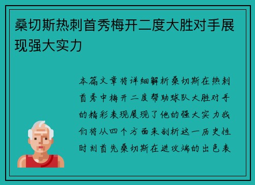 桑切斯热刺首秀梅开二度大胜对手展现强大实力