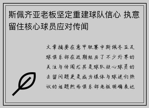 斯佩齐亚老板坚定重建球队信心 执意留住核心球员应对传闻