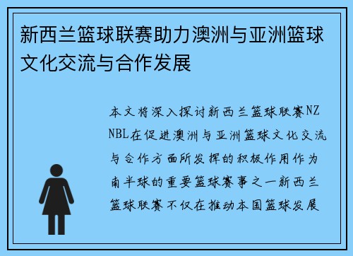 新西兰篮球联赛助力澳洲与亚洲篮球文化交流与合作发展