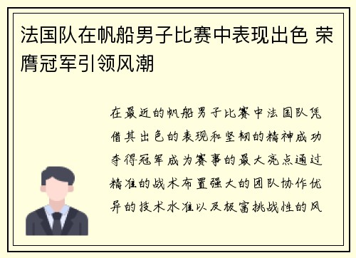 法国队在帆船男子比赛中表现出色 荣膺冠军引领风潮