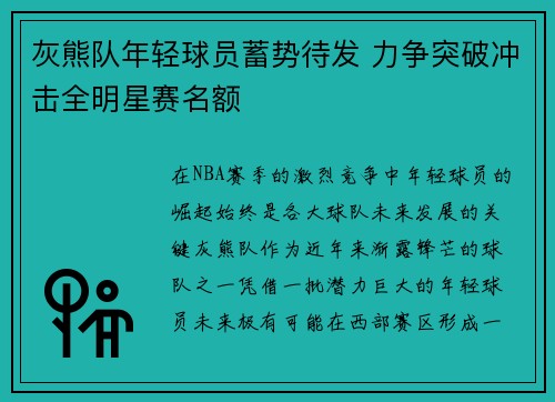 灰熊队年轻球员蓄势待发 力争突破冲击全明星赛名额