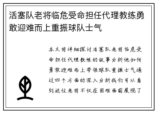 活塞队老将临危受命担任代理教练勇敢迎难而上重振球队士气