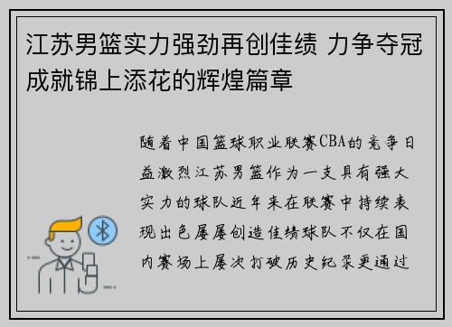 江苏男篮实力强劲再创佳绩 力争夺冠成就锦上添花的辉煌篇章