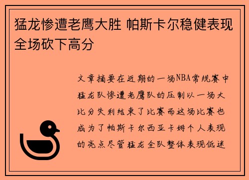 猛龙惨遭老鹰大胜 帕斯卡尔稳健表现全场砍下高分