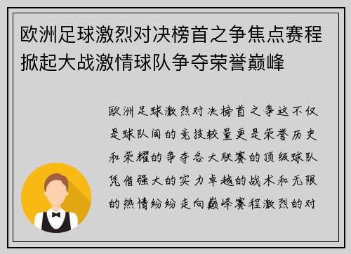 欧洲足球激烈对决榜首之争焦点赛程掀起大战激情球队争夺荣誉巅峰
