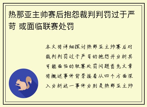 热那亚主帅赛后抱怨裁判判罚过于严苛 或面临联赛处罚