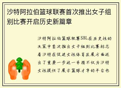 沙特阿拉伯篮球联赛首次推出女子组别比赛开启历史新篇章