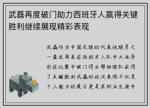 武磊再度破门助力西班牙人赢得关键胜利继续展现精彩表现
