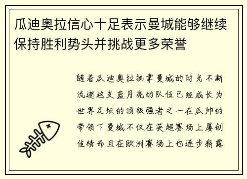 瓜迪奥拉信心十足表示曼城能够继续保持胜利势头并挑战更多荣誉