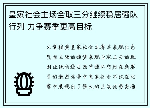 皇家社会主场全取三分继续稳居强队行列 力争赛季更高目标