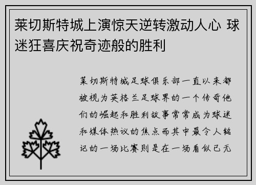 莱切斯特城上演惊天逆转激动人心 球迷狂喜庆祝奇迹般的胜利