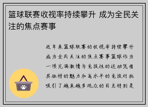 篮球联赛收视率持续攀升 成为全民关注的焦点赛事