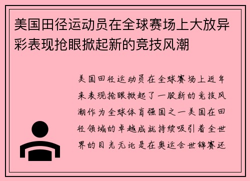 美国田径运动员在全球赛场上大放异彩表现抢眼掀起新的竞技风潮