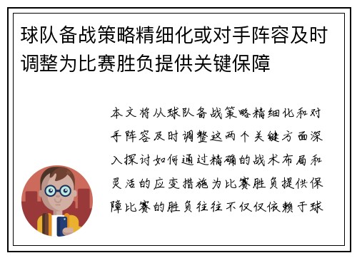 球队备战策略精细化或对手阵容及时调整为比赛胜负提供关键保障