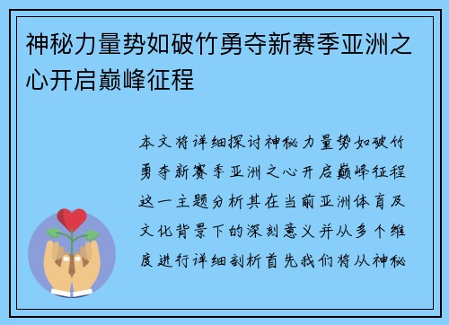 神秘力量势如破竹勇夺新赛季亚洲之心开启巅峰征程