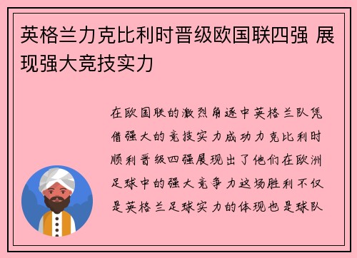 英格兰力克比利时晋级欧国联四强 展现强大竞技实力