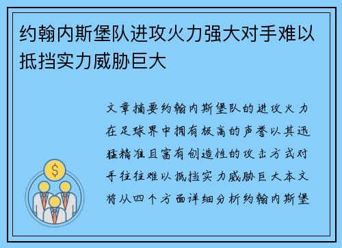 约翰内斯堡队进攻火力强大对手难以抵挡实力威胁巨大
